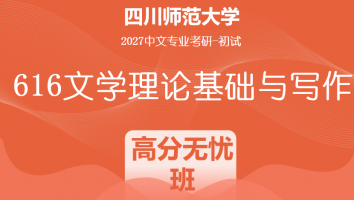 2027届四川师范大学616文学理论基础与写作|高分无忧班