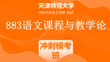 2026年天津师范大学883语文课程与教学论|冲刺模考班