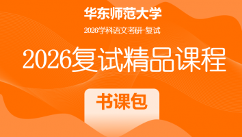 2026年华东师范大学学科语文复试精品课程|书课包
