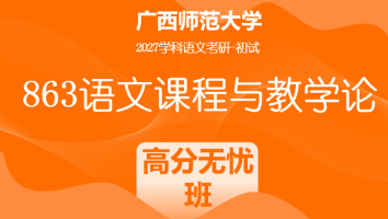 2027届广西师范大学863语文课程与教学论考研辅导课程|高分无忧班