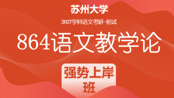 2027届苏州大学864语文教学论|强势上岸班