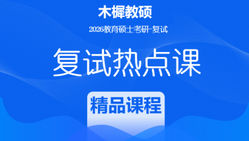 2026年复试精品热点课