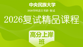 2026年中央民族大学学科语文复试精品课程|高分上岸班
