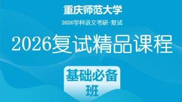 2026年重庆师范大学学科语文复试精品课程|基础必备班
