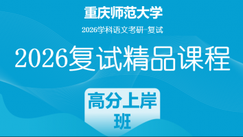2026年重庆师范大学学科语文复试精品课程|高分上岸班