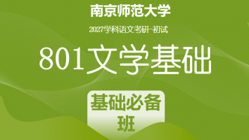 2027届南京师范大学801文学基础|基础必备班
