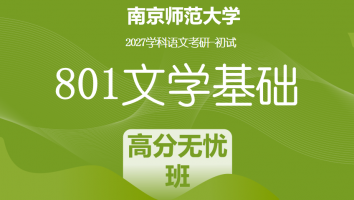 2027届南京师范大学801文学基础|高分无忧班