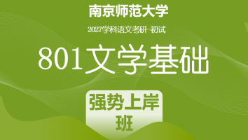 2027届南京师范大学801文学基础|强势上岸班