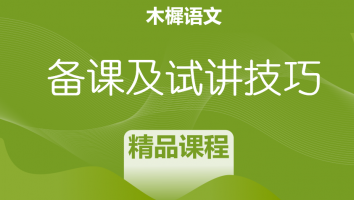学科语文备课及试讲技巧系列课程