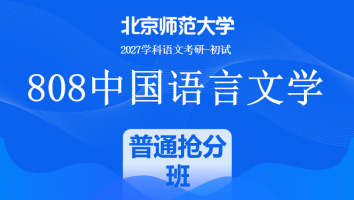 2027届北京师范大学808中国语言文学课程|普通抢分班