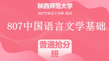 2027届陕西师范大学807中国语言文学基础|普通抢分班