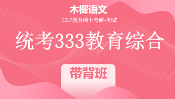 【第二轮带背：7.1-8.30】2027届统考333教育综合考研辅导课程|带背班