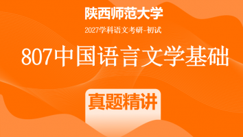 2027届陕西师范大学807中国语言文学基础|真题精讲班