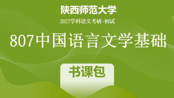 2027届陕西师范大学807中国语言文学基础|书课包