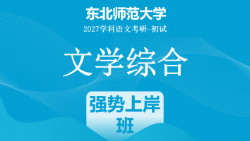 2027届东北师范大学文学综合|强势上岸班
