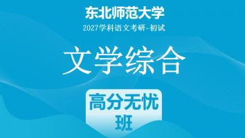 2027届东北师范大学文学综合|高分无忧班