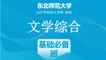 2027届东北师范大学文学综合|基础必备班
