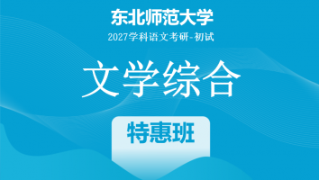2027届东北师范大学文学综合|特惠班