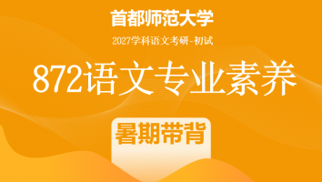 【第一期：7月5日开班】2027届首都师范大学872语文专业素养|暑期带背班