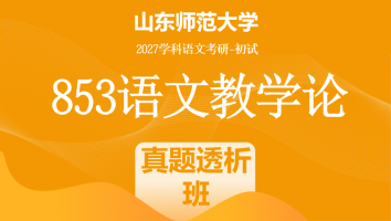2027届山东师范大学853语文教学论考研辅导课程|真题透析班