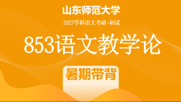 【第三期】2027届山东师范大学853语文教学论考研辅导课程|暑期带背