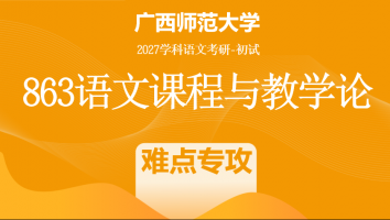 2027届广西师范大学863语文课程与教学论考研辅导课程|难点专攻（学）