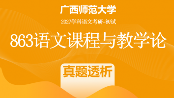 2027届广西师范大学863语文课程与教学论考研辅导课程|真题透析班