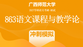 2027届广西师范大学863语文课程与教学论考研辅导课程|冲刺模拟班