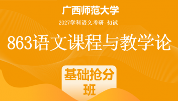 2027届广西师范大学863语文课程与教学论考研辅导课程|基础抢分班
