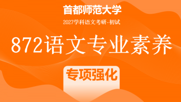 2027届首都师范大学872语文专业素养|考纲强化班