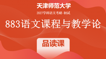 2027年天津师范大学883语文课程与教学论|品读班