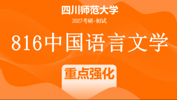 2027届四川师范大学816中国语言文学|重点强化班