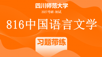 2027届四川师范大学816中国语言文学|习题带练班