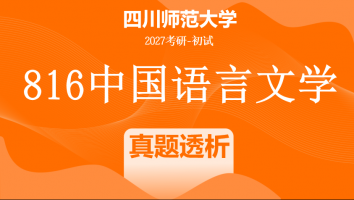 2027届四川师范大学816中国语言文学|真题透析班