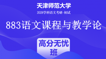 2028届天津师范大学883语文课程与教学论|高分无忧班