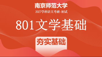 2027届南京师范大学801文学基础|夯实基础班