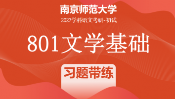 2027届南京师范大学801文学基础|习题带练班