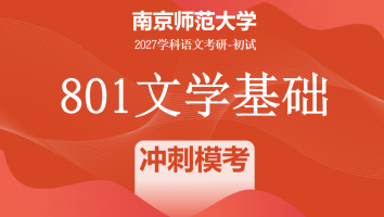 2027届南京师范大学801文学基础|冲刺模考班