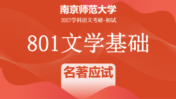 2027届南京师范大学801文学基础|名著应试班