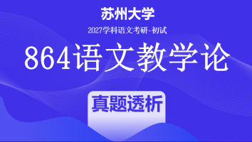 2027届苏州大学864语文教学论|真题透析班