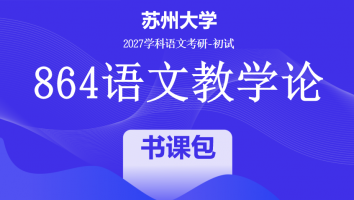2027届苏州大学864语文教学论|书课包