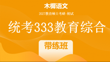 2027届统考333教育综合考研辅导课程|带练班