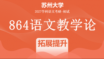 2027届苏州大学864语文教学论|拓展提升班