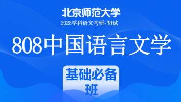2028届北京师范大学808中国语言文学课程|基础必备班