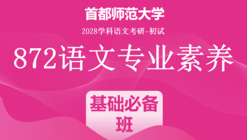 2028届首都师范大学872语文专业素养|基础必备班