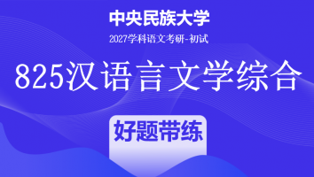 2027届中央民族大学825汉语言文学综合|好题带练班