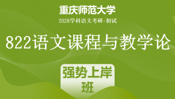 2028届重庆师范大学822语文课程与教学论|强势上岸班