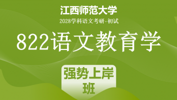 2028届江西师范大学822语文教育学考研课程|强势上岸班