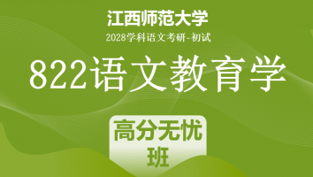 2028届江西师范大学822语文教育学考研课程|高分无忧班