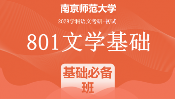 2028届南京师范大学801文学基础|基础必备班